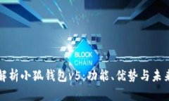 全面解析小狐钱包v5：功能、优势与未来发展