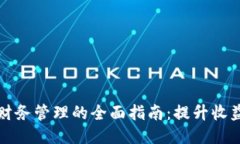 区块链游戏财务管理的全面指南：提升收益与降