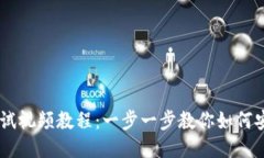 BTCs小狐钱包测试视频教程：一步一步教你如何安