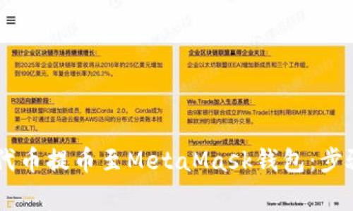 如何将CSPR代币提币至MetaMask钱包：步骤与注意事项