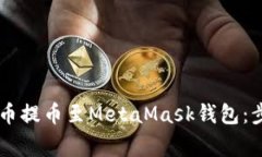 如何将CSPR代币提币至MetaMask钱包：步骤与注意事