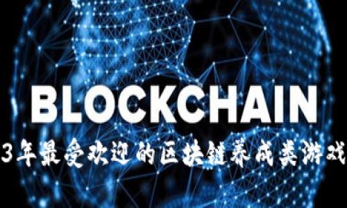 2023年最受欢迎的区块链养成类游戏推荐