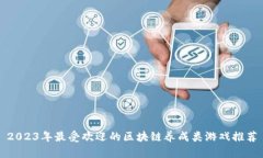 2023年最受欢迎的区块链养成类游戏推荐