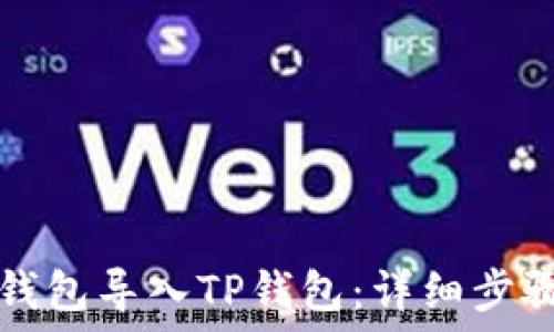  
如何将小狐钱包导入TP钱包：详细步骤与实用指南