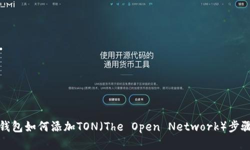 小狐钱包如何添加TON（The Open Network）步骤详解