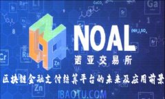 区块链金融支付结算平台的未来及应用前景