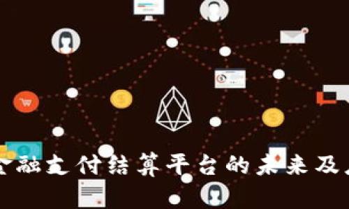 区块链金融支付结算平台的未来及应用前景