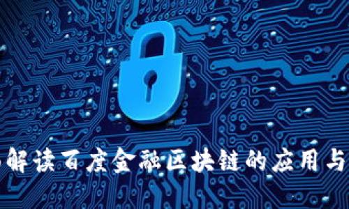 全面解读百度金融区块链的应用与未来