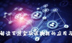 全面解读百度金融区块链的应用与未来