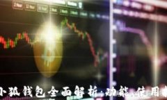 苹果手机版小狐钱包全面解析：功能、使用技巧