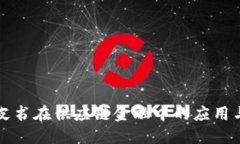 区块链白皮书在供应链金融中的应用与发展趋势