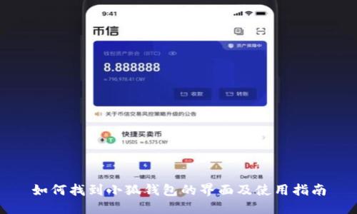 如何找到小狐钱包的界面及使用指南