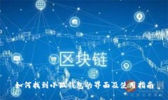 如何找到小狐钱包的界面及使用指南