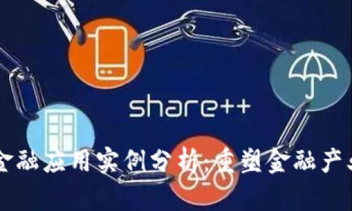 区块链金融应用实例分析：重塑金融产业的未来