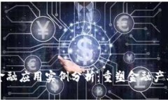 区块链金融应用实例分析：重塑金融产业的未来