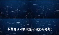 如何解决小狐钱包被锁定的问题？
