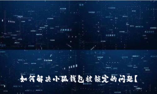 如何解决小狐钱包被锁定的问题？