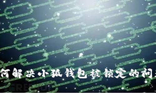 如何解决小狐钱包被锁定的问题？