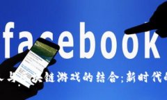 恋与制作人与区块链游戏的结合：新时代的游戏