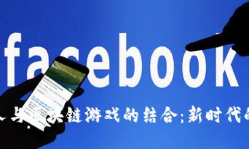 恋与制作人与区块链游戏的结合：新时代的游戏体验