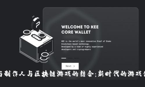 恋与制作人与区块链游戏的结合：新时代的游戏体验