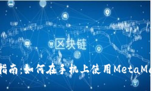 MetaMask手机操作指南：如何在手机上使用MetaMask进行加密货币管理