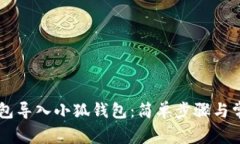 如何将TB钱包导入小狐钱包：简单步骤与常见问题