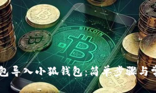 如何将TB钱包导入小狐钱包：简单步骤与常见问题解析