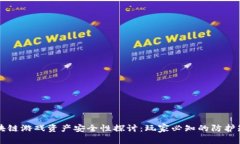 区块链游戏资产安全性探讨：玩家必知的防护知