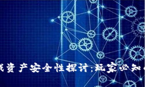 区块链游戏资产安全性探讨：玩家必知的防护知识
