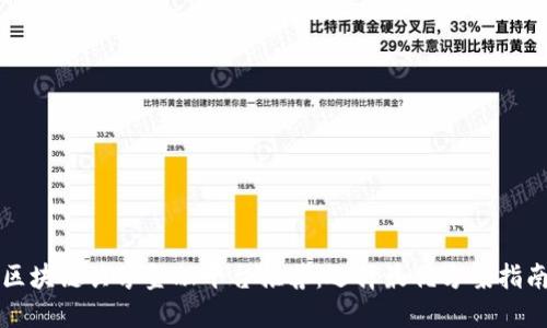 区块链共享金融平台推荐：选择最优方案指南