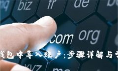 如何在小狐钱包中导入账户：步骤详解与常见问