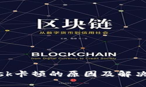 Metamask卡顿的原因及解决方法详解