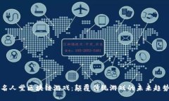 名人堂区块链游戏：颠覆传统游戏的未来趋势