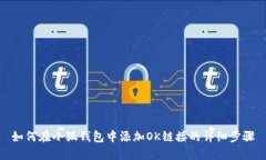 如何在小狐钱包中添加OK链接的详细步骤