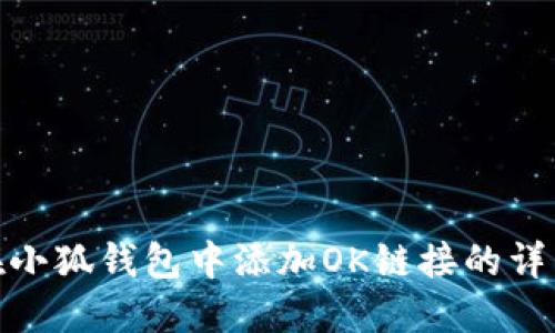 如何在小狐钱包中添加OK链接的详细步骤