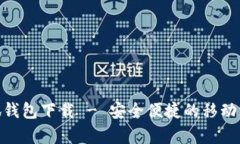 安卓小狐钱包下载 - 安全便捷的移动支付体验