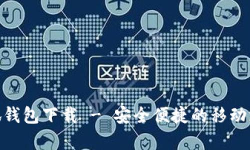安卓小狐钱包下载 - 安全便捷的移动支付体验