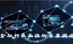 区块链金融行业面临的主要困难与挑战