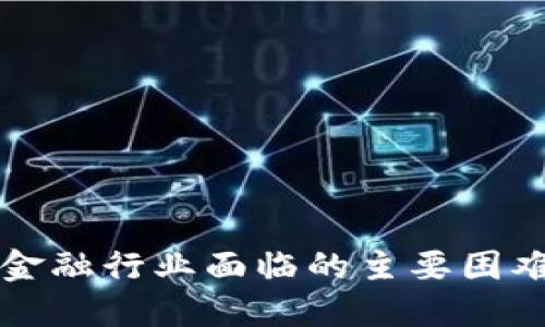 区块链金融行业面临的主要困难与挑战