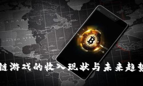 区块链游戏的收入现状与未来趋势分析