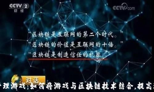 
区块链管理游戏：如何将游戏与区块链技术结合，提高玩家体验