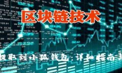 如何将欧意币提取到小狐钱包：详细指南与常见