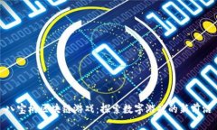 八宝树区块链游戏：探索数字游戏的新前沿