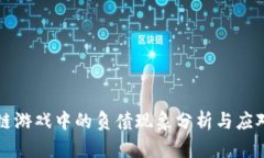 区块链游戏中的负债现象分析与应对策略
