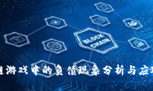 区块链游戏中的负债现象分析与应对策略