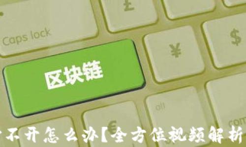 
小狐钱包打不开怎么办？全方位视频解析与解决方案