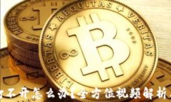 小狐钱包打不开怎么办？全方位视频解析与解决