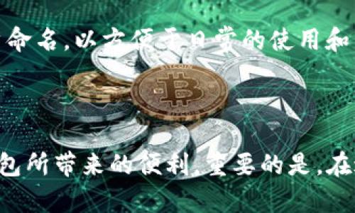   如何在TP钱包中添加MetaMask账户/  

 guanjianci TP钱包, MetaMask, 数字钱包, 区块链/ guanjianci 

### 内容主体大纲

1. **引言**
   - 什么是TP钱包和MetaMask？
   - 为何需要在TP钱包中添加MetaMask？

2. **TP钱包的基本概念**
   - TP钱包的功能和特点
   - TP钱包的支持资产与应用场景

3. **MetaMask的基本概念**
   - MetaMask的功能与特点
   - MetaMask的使用场景和优势

4. **如何添加MetaMask账户到TP钱包**
   - 步骤1：准备工作
     - 安装TP钱包和MetaMask
   - 步骤2：创建或导入MetaMask账户
   - 步骤3：在TP钱包中添加MetaMask账户
   - 步骤4：验证与确认

5. **注意事项**
   - 账户安全性
   - 备份与恢复
   - 交易手续费

6. **常见问题解答**
   - 问题1：TP钱包和MetaMask的功能有什么区别？
   - 问题2：在TP钱包中添加MetaMask账户会产生费用吗？
   - 问题3：如何保证在TP钱包中操作的安全性？
   - 问题4：万一忘记MetaMask密码，怎么办？
   - 问题5：如何转换不同钱包之间的资产？
   - 问题6：TP钱包中可以添加多个MetaMask账户吗？

### 引言

在当今的数字经济时代，区块链技术和加密货币成为了重要的金融工具。数字钱包作为用户管理数字资产的中心，越来越受到用户的关注。本篇文章将讨论TP钱包和MetaMask这两个流行的数字钱包，并重点介绍如何在TP钱包中添加MetaMask账户，以便用户能够高效地管理和交易他们的加密资产。

### TP钱包的基本概念

#### TP钱包的功能和特点

TP钱包是一款功能强大的多链数字钱包，用户可以通过它轻松管理和存储各种加密资产。TP钱包支持多种区块链网络，提供多币种管理、DApp浏览、资产交换等功能。同时，TP钱包为用户提供了便捷而安全的资产管理体验，受到广大用户的欢迎。

#### TP钱包的支持资产与应用场景

TP钱包支持主流的区块链资产，如以太坊、比特币等，用户可以在TP钱包中方便地进行加密资产的存储和交易。此外，TP钱包还支持NFT（非同质化代币），用户能够使用TP钱包进行NFT的浏览和交易。由于其强大的支持，TP钱包已经成为了众多区块链用户的首选钱包。

### MetaMask的基本概念

#### MetaMask的功能与特点

MetaMask是一款非常流行的以太坊钱包插件，允许用户通过浏览器与以太坊区块链进行交互。其主要特点包括：用户可以管理以太坊及ERC20代币、方便地连接去中心化应用（DApp）、以及强大的安全性。MetaMask具有跨平台的特性，用户可在电脑和移动设备上使用。

#### MetaMask的使用场景和优势

MetaMask在去中心化金融（DeFi）和NFT领域得到了广泛的应用。用户可以通过MetaMask参与各种DeFi协议，进行流动性挖矿、借贷等操作。此外，MetaMask也是用户参与NFT市场的重要工具，用户可以在各大NFT交易平台上使用MetaMask进行购买和交易。

### 如何添加MetaMask账户到TP钱包

#### 步骤1：准备工作

在开始之前，确保你的设备上安装了TP钱包和MetaMask。TP钱包可以在各大应用商店下载，而MetaMask则需要在网页浏览器中作为插件进行安装。

#### 步骤2：创建或导入MetaMask账户

打开MetaMask，按照提示创建新的账户或导入已有的账户。记得备份好你助记词、私钥等信息，以确保资产安全。

#### 步骤3：在TP钱包中添加MetaMask账户

在TP钱包中，选择“添加钱包”选项，选择“导入钱包”，然后根据提示输入MetaMask中的助记词或私钥，完成账户的添加。

#### 步骤4：验证与确认

成功添加后，检查TP钱包中是否能够显示MetaMask中的资产，并确保一切正常。

### 注意事项

#### 账户安全性

在添加或使用数字钱包时，用户必须遵循安全最佳实践，例如使用复杂的密码、启用两步验证等，以保障账户安全。

#### 备份与恢复

定期备份你的助记词和私钥，以确保在设备丢失或损坏时可以恢复账户。

#### 交易手续费

进行转账或交易时，注意查看交易费用，选择合理的费用以确保交易能够顺利完成。

### 常见问题解答

#### 问题1：TP钱包和MetaMask的功能有什么区别？

TP钱包与MetaMask的功能比较

TP钱包主要是一款多链钱包，支持多种区块链的资产管理，而MetaMask则更专注于以太坊及其生态中的资产。TP钱包的优势在于多链支持，用户可以在同一钱包中管理不同区块链的资产；而MetaMask则在与去中心化应用的交互能力上更胜一筹，用户可以方便地与以太坊DApp进行交互。

#### 问题2：在TP钱包中添加MetaMask账户会产生费用吗？

关于添加账户的费用

添加MetaMask账户到TP钱包本身不会产生费用，但在后续的转账和交易中，用户需要支付相应的交易手续费。费用的高低取决于网络的拥堵程度及用户选择的手续费等级。

#### 问题3：如何保证在TP钱包中操作的安全性？

TP钱包操作安全小贴士

用户在TP钱包中进行操作时，可以通过几个措施来增强安全性。例如，不要轻易透露自己的助记词、私钥，确保设备的安全性，启用两步验证，以及定期更新密码等。此外，最好在受信任的网络环境中进行交易，避免在公共Wi-Fi下操作。

#### 问题4：万一忘记MetaMask密码，怎么办？

找回MetaMask账户的办法

如果您忘记了MetaMask的密码，但仍然拥有助记词或私钥，您可以使用这些信息来恢复账户。只需重新安装MetaMask并使用助记词或私钥导入账户即可。如果您忘记了助记词或私钥，可能无法恢复该账户，因此重要的是要妥善保管这些信息。

#### 问题5：如何转换不同钱包之间的资产？

在不同钱包间转移资产的操作指南

要在不同的钱包间转换资产，您首先需要获取目标钱包的地址。使用您的TP钱包或MetaMask，将需要转移的资产输入到目标地址中，并确认交易。确保仔细检查地址的准确性，以防转账到错误的地址而导致资产损失。在执行操作前，需要注意交易的确认时间和手续费。

#### 问题6：TP钱包中可以添加多个MetaMask账户吗？

关于多个MetaMask账户的管理

是的，用户可以在TP钱包中添加多个MetaMask账户。每个账户都有独立的助记词和私钥，确保管理不同的资产。为了管理方便，用户可以为每个账户命名，以方便于日常的使用和交易。这对于那些拥有多个以太坊钱包的用户非常实用，可以有效提高资产管理的灵活性。

### 结论

通过在TP钱包中添加MetaMask账户，用户可以更方便地管理和使用其数字资产。无论是进行日常交易，还是参与DeFi项目，都可以享受到这两个钱包所带来的便利。重要的是，在进行任何操作时，用户需要时刻保持警惕，保障自己的资产安全。希望本篇文章能帮助用户更好地理解TP钱包和MetaMask，并有效地进行资产管理。