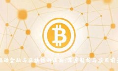 驱动金融与区块链的区别：深度解析与应用前景